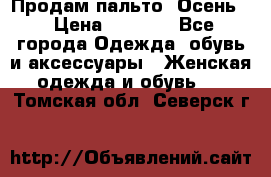 Продам пальто. Осень. › Цена ­ 5 000 - Все города Одежда, обувь и аксессуары » Женская одежда и обувь   . Томская обл.,Северск г.